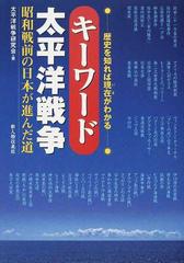 キーワード太平洋戦争 歴史を知れば現在がわかる 昭和戦前の日本が進んだ道の通販 太平洋戦争研究会 紙の本 Honto本の通販ストア