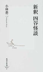 新釈四谷怪談の通販 小林 恭二 集英社新書 小説 Honto本の通販ストア