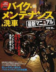 はじめてでもできるバイク・メンテナンス＆洗車最新マニュアル 驚くほど変わる、長持ちするメンテナンス＆洗車の基本とコツ