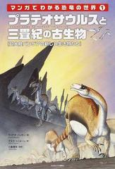 マンガでわかる恐竜の世界 １ プラテオサウルスと三畳紀の古生物の通販 マルコ シニョーレ マッテオ バッキン 紙の本 Honto本の通販ストア