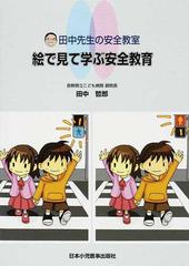 絵で見て学ぶ安全教育 田中先生の安全教室の通販 田中 哲郎 紙の本 Honto本の通販ストア