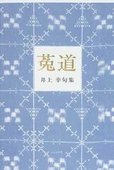 菟道 井上幸句集の通販 井上 幸 小説 Honto本の通販ストア