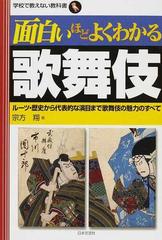 面白いほどよくわかる歌舞伎 ルーツ 歴史から代表的な演目まで歌舞伎の魅力のすべての通販 宗方 翔 紙の本 Honto本の通販ストア