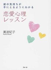 恋愛心理レッスン 彼の気持ちが手にとるようにわかるの通販 美波 紀子 紙の本 Honto本の通販ストア