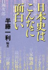 日本史はこんなに面白いの通販 半藤 一利 紙の本 Honto本の通販ストア