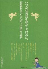 いつかは英語をはなしたいのに 頑張れない人への 天使の言葉 の通販 金坂 慶子 紙の本 Honto本の通販ストア