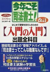 今年こそ司法書士！ 合格請負人三木邦裕の必勝道場 ２００９年版 〈はじめの一歩〉はじめて受験を志す人のための〈入門の入門〉