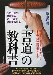 書道」の教科書 この一冊で、書道からアートまで全部がわかるの通販