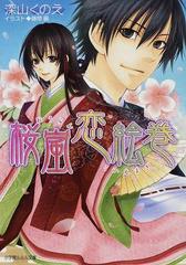 桜嵐恋絵巻の通販 深山 くのえ 小学館ルルル文庫 紙の本 Honto本の通販ストア
