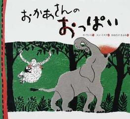 おかあさんのおっぱいの通販 ホ ウンミ ユン ミスク 紙の本 Honto本の通販ストア