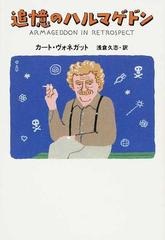 追憶のハルマゲドンの通販 カート ヴォネガット 浅倉 久志 小説 Honto本の通販ストア