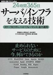 ２４時間３６５日サーバ／インフラを支える技術 スケーラビリティ、ハイパフォーマンス、省力運用 （ＷＥＢ＋ＤＢ ＰＲＥＳＳ ｐｌｕｓシリーズ）