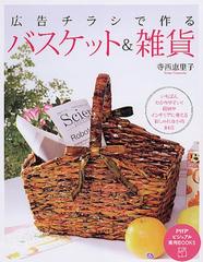 広告チラシで作るバスケット 雑貨 いちばんわかりやすい 収納やインテリアに使えるおしゃれな小物84点の通販 寺西 恵里子 紙の本 Honto本の通販ストア 広告チラシで作るバスケット 雑貨 いちばんわかりやすい 収納やインテリアに使えるおしゃれな小物84点の通販 寺西 恵里子 紙の本 Honto本の通販ストア