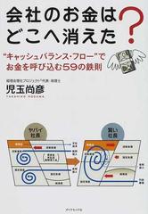 会社のお金はどこへ消えた？ “キャッシュバランス・フロー”でお金を呼び込む５９の鉄則