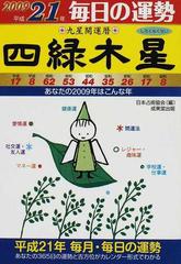 九星開運暦 毎日の運勢 平成２１年４ 四緑木星の通販/日本占術協会