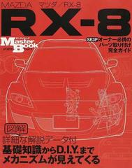 マツダ／ＲＸ−８ ＳＥ３Ｐオーナー必携のパーツ取り付け完全ガイド （サンエイムック Master Book）