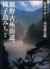 街道をゆく 新装版 ８ 熊野・古座街道、種子島みちほかの通販/司馬