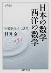 日本の数学西洋の数学 比較数学史の試みの通販 村田 全 ちくま学芸文庫 紙の本 Honto本の通販ストア