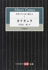 アルベール カミュ １ カリギュラの通販 アルベール カミュ 岩切 正一郎 小説 Honto本の通販ストア