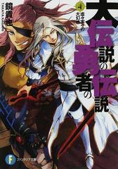 大伝説の勇者の伝説 ４ 虚々実々の大幻惑の通販 鏡 貴也 富士見ファンタジア文庫 紙の本 Honto本の通販ストア