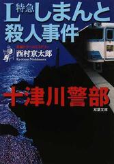 Ｌ特急しまんと殺人事件 長編トラベルミステリー （双葉文庫 十津川警部）