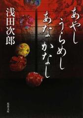 あやしうらめしあなかなしの通販 浅田 次郎 双葉文庫 紙の本 Honto本の通販ストア