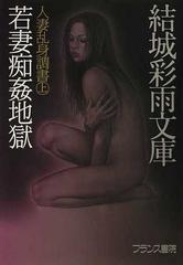 人妻乱身調書 上 若妻痴姦地獄の通販/結城 彩雨 - 紙の本：honto本の