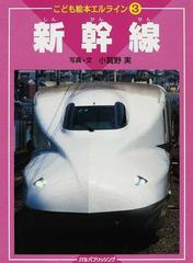 新幹線の通販 小賀野 実 こども絵本エルライン 紙の本 Honto本の通販ストア 新幹線の通販 小賀野 実 こども絵本エルライン 紙の本 Honto本の通販ストア