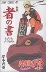 ＮＡＲＵＴＯ秘伝・者の書 キャラクターオフィシャルデータＢＯＯＫ