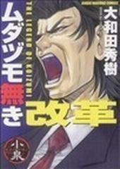 ムダヅモ無き改革の通販 大和田 秀樹 近代麻雀コミックス コミック Honto本の通販ストア