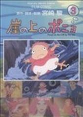 崖の上のポニョ ３ スタジオジブリ作品 （アニメージュコミックススペシャル フィルムコミック）