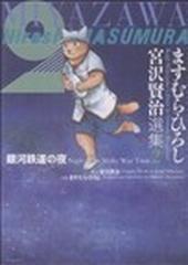 ますむら・ひろし宮沢賢治選集 ２ 銀河鉄道の夜 （ＭＦコミックス）