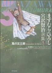 ますむら・ひろし宮沢賢治選集 ３ （ＭＦコミックス）の通販/宮沢 賢治