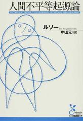 人間不平等起源論の通販 ルソー 中山 元 光文社古典新訳文庫 紙の本 Honto本の通販ストア