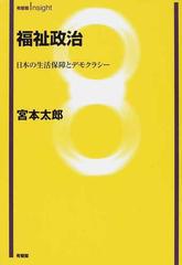 福祉政治 日本の生活保障とデモクラシーの通販/宮本 太郎 有斐閣