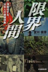 限界人間 深刻化する日本人の崩壊現象の通販 宮川 俊彦 紙の本 Honto本の通販ストア