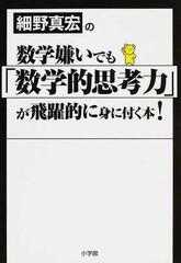 細野真宏の数学嫌いでも「数学的思考力」が飛躍的に身に付く本