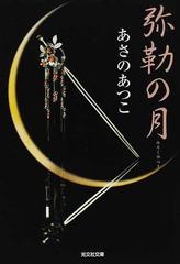 弥勒の月 長編時代小説の通販/あさの あつこ 光文社文庫 - 小説：honto