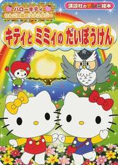 キティとミミィのだいぼうけん ハローキティりんごの森のファンタジーの通販 紙の本 Honto本の通販ストア