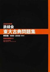 鉄緑会東大古典問題集 ２００９年度用解答篇 １９９９−２００８〈１０年分〉