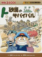 砂漠のサバイバル 生き残り作戦の通販 崔 徳煕 姜 境孝 紙の本 Honto本の通販ストア