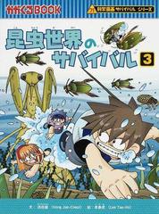 昆虫世界のサバイバル ３ 生き残り作戦 （かがくるＢＯＯＫ）の通販/洪