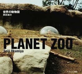 世界の動物園の通販 奥宮 誠次 大村 じゅん 紙の本 Honto本の通販ストア