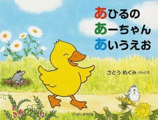 あひるのあーちゃんあいうえおの通販 さとう めぐみ 紙の本 Honto本の通販ストア