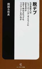 脱デブ なぜ芸能人はレコーディング・ダイエットにはまるのか なぜ１年以上たってもリバウンドしないのか （ソニー・マガジンズ新書）