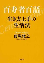 百寿者百語 生き方上手の生活法の通販 前坂 俊之 紙の本 Honto本の通販ストア