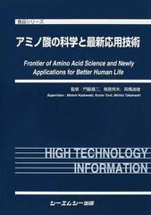 アミノ酸の科学と最新応用技術 （食品シリーズ）