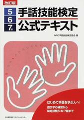 手話技能検定公式テキスト５ ６ ７級 はじめて手話を学ぶ人へ 指文字の練習から検定試験５ ６ ７級まで 改訂版の通販 手話技能検定協会 紙の本 Honto本の通販ストア