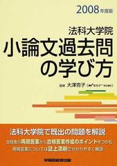 法科大学院小論文過去問の学び方 ２００８年度版の通販/大澤 杏子/Ｗ ...