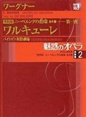 魅惑のオペラ 特別版２ ワーグナー ニーベルングの指環 第一夜 ワルキューレ （小学館ＤＶＤ ＢＯＯＫ）